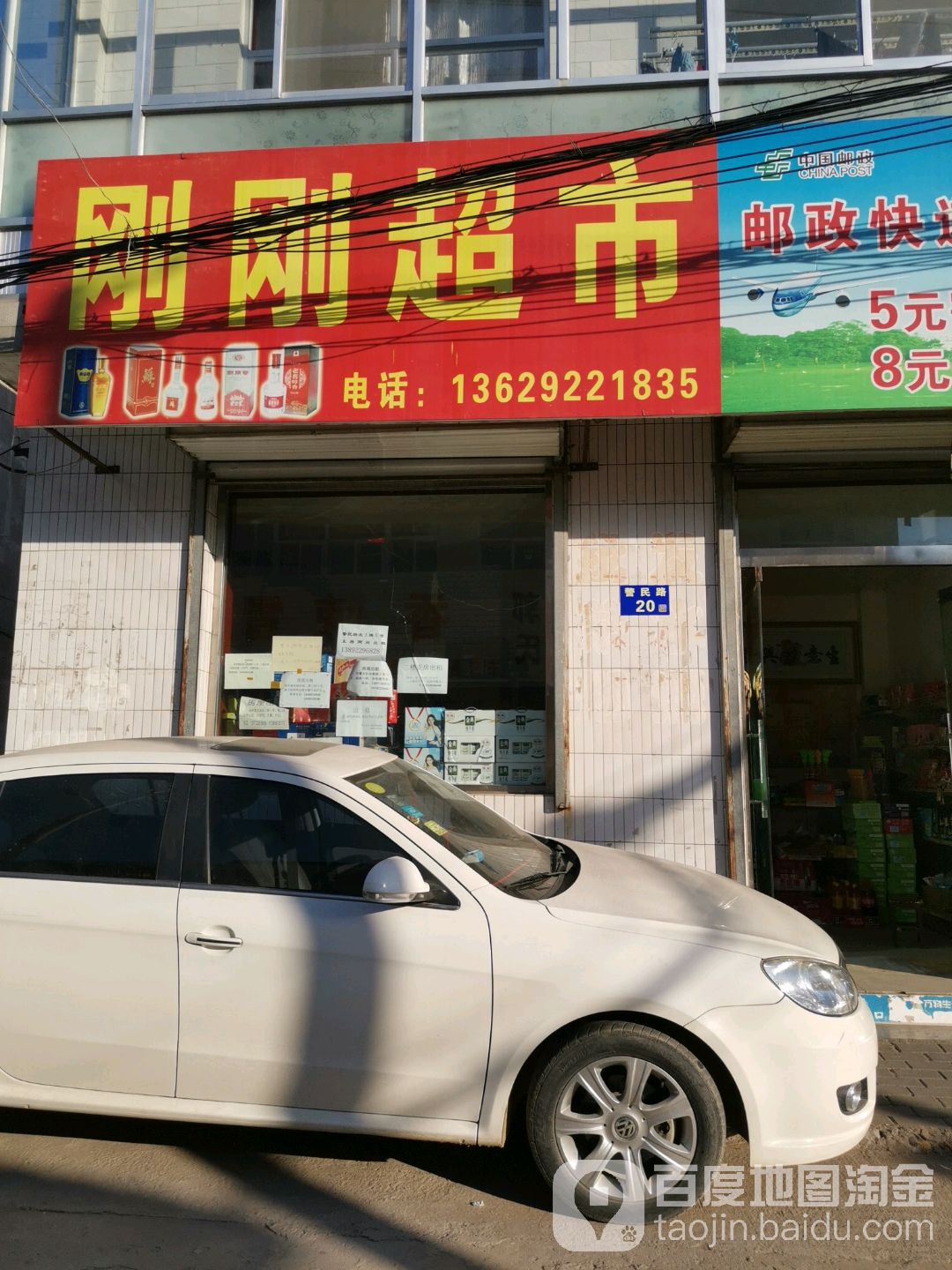刚刚超市(警民路店)