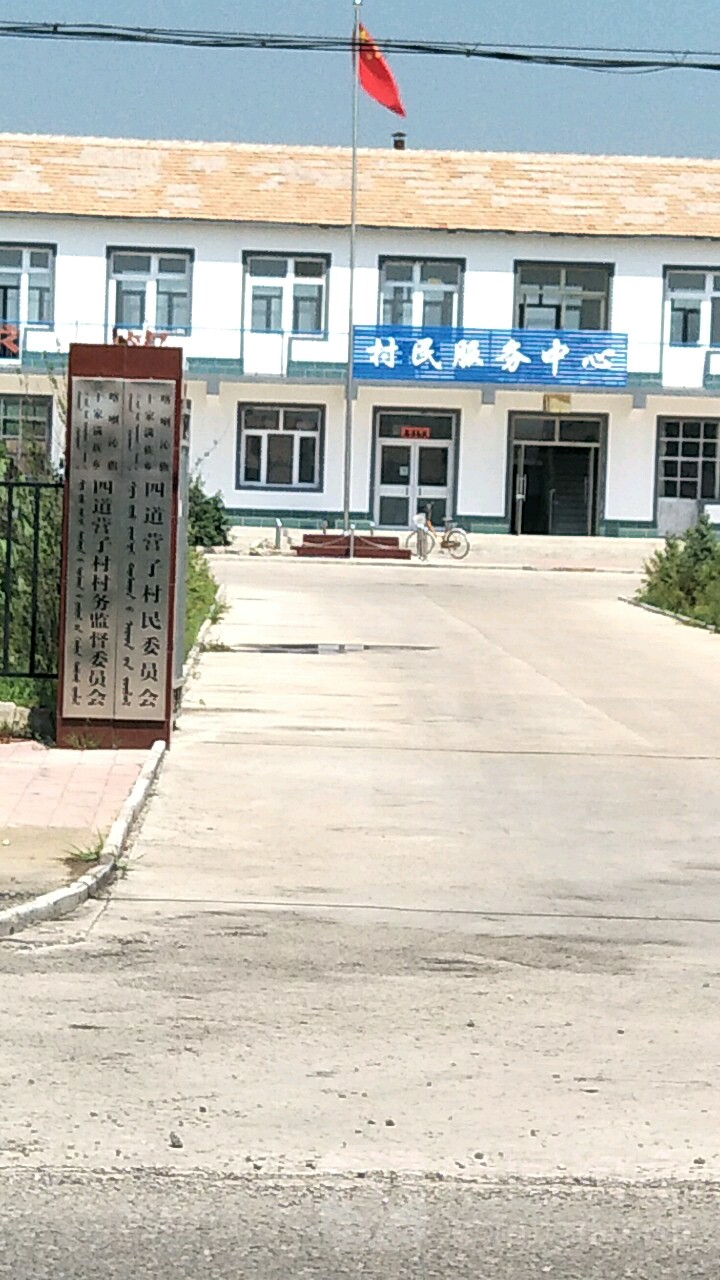 喀喇沁旗十家满族乡四道营子村委会 地址:内蒙古