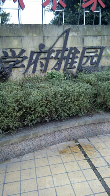 学福雅园