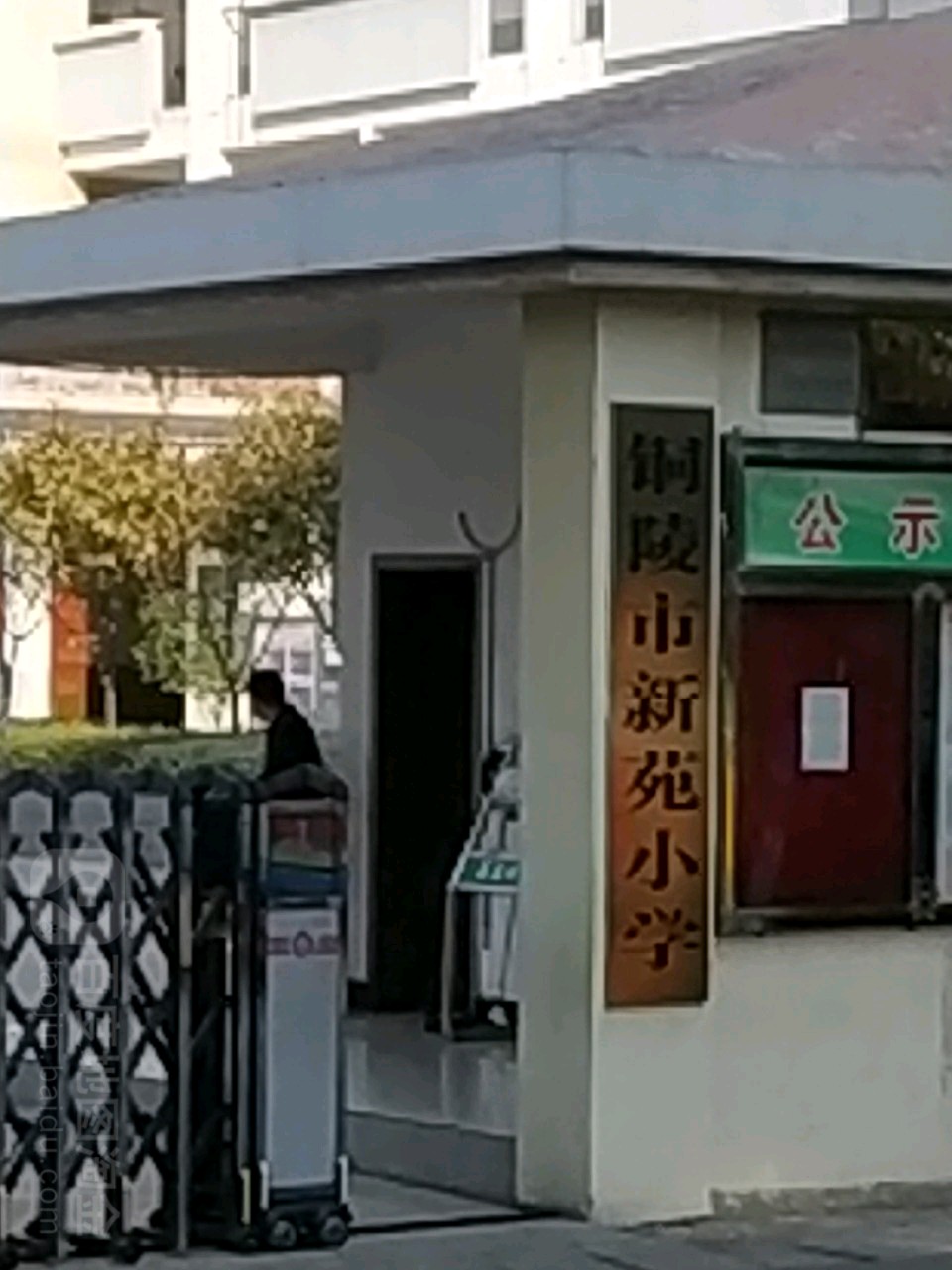 铜陵市新苑小学