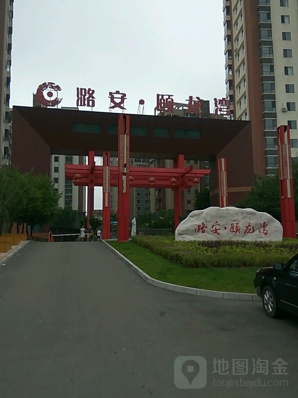 潞安·颐龙湾
