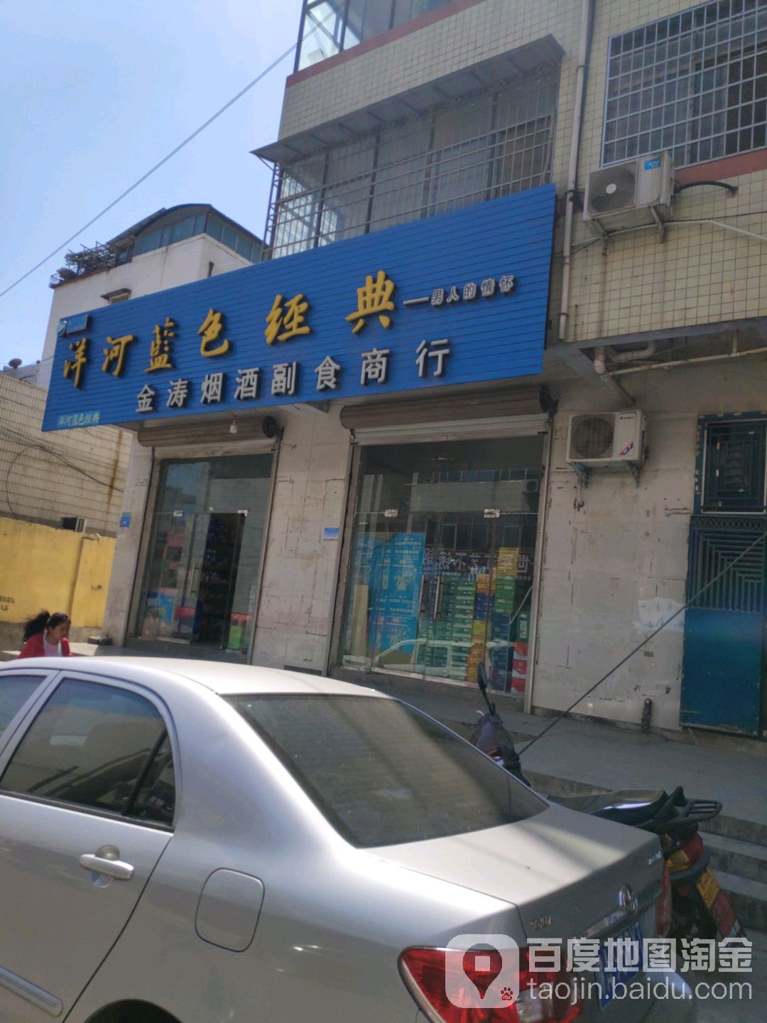 金涛烟酒副食商行
