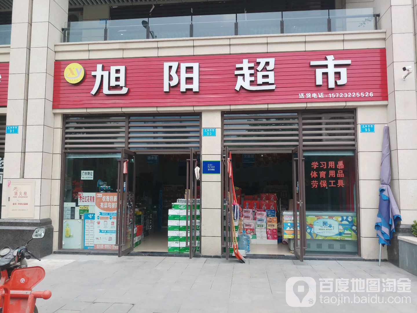 旭阳超市