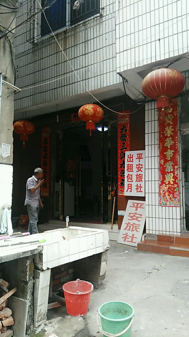 平安旅馆(新村西路店)