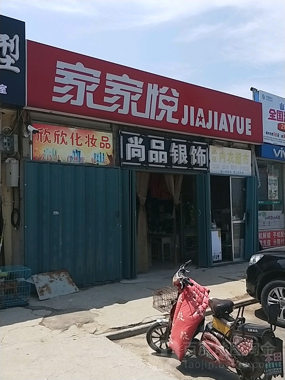 家家悦(草庙子一店)