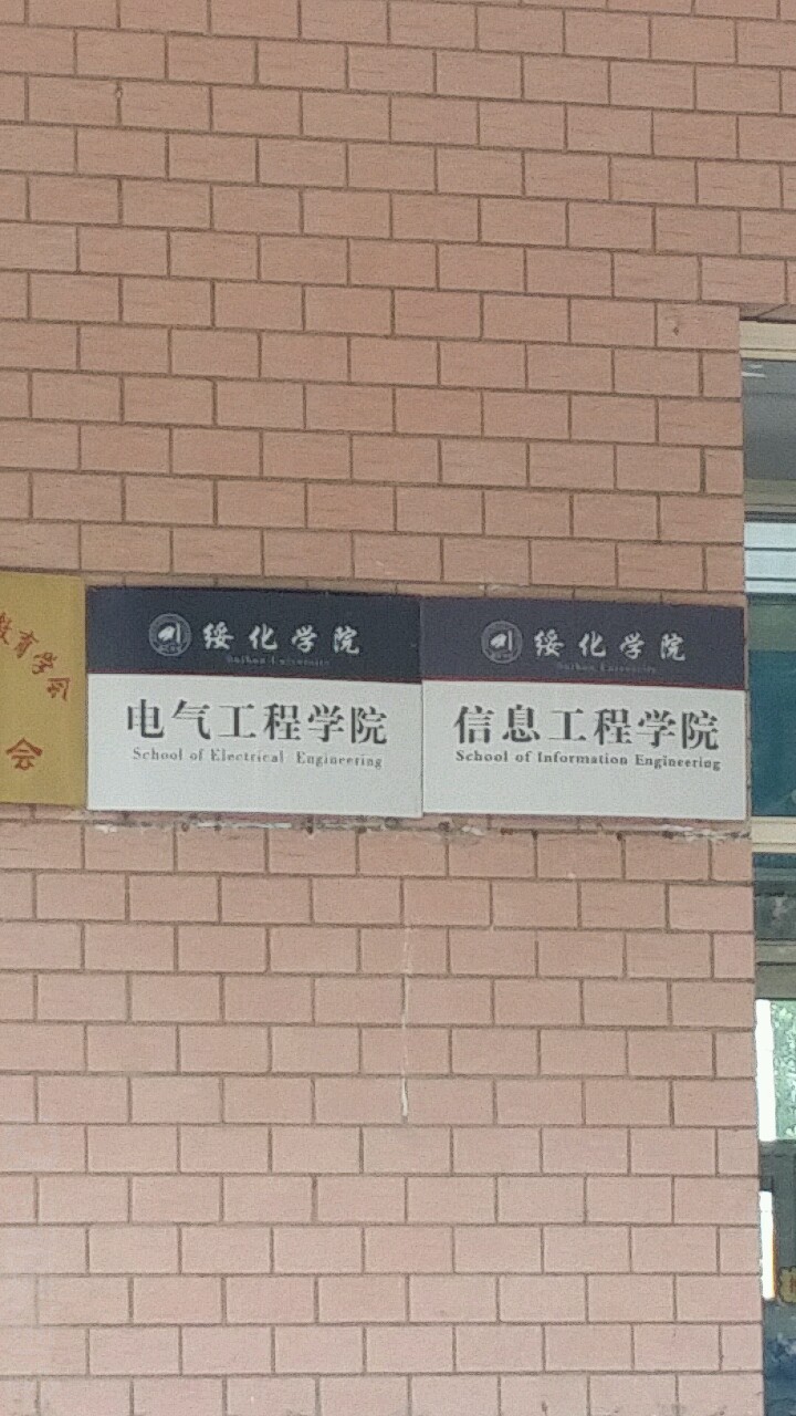 绥化市院-电气工程学院