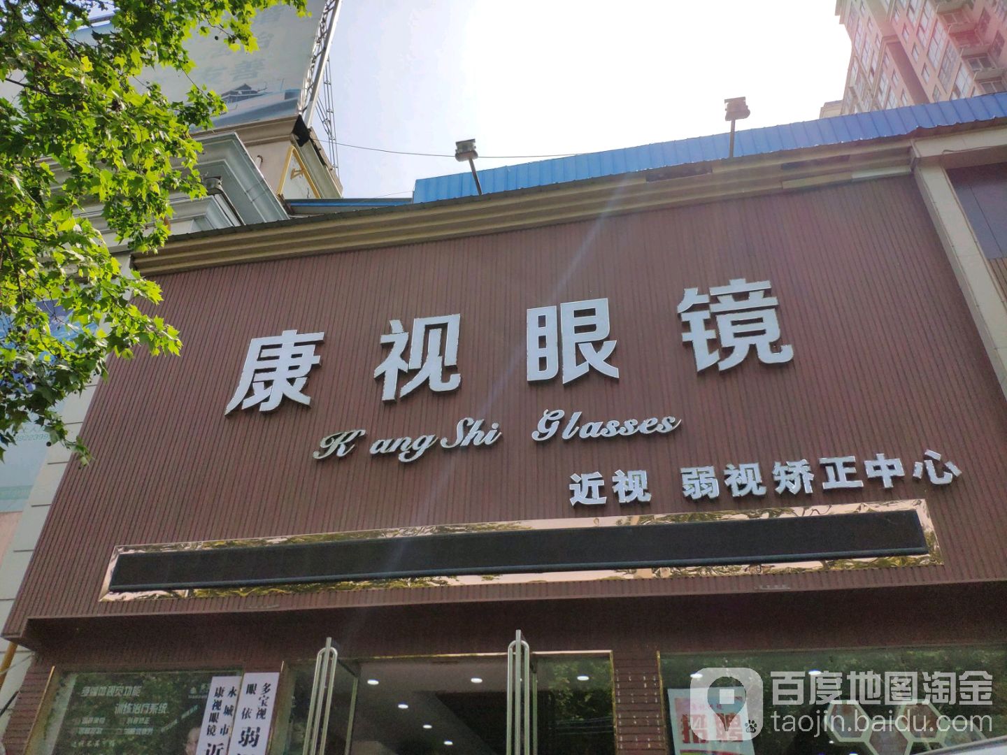 康视眼镜(东方大道店)
