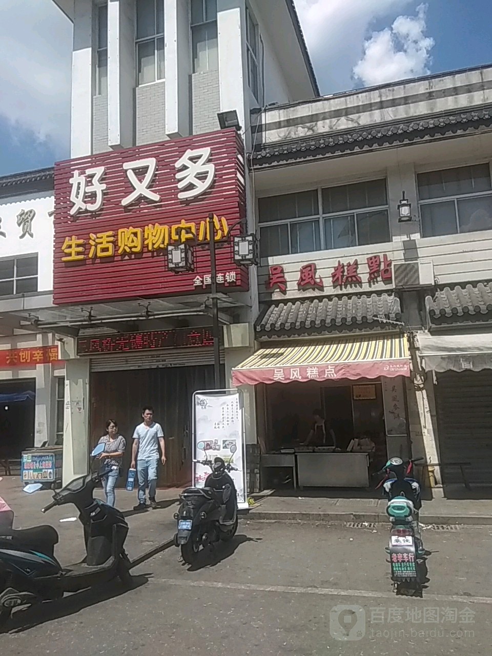 好又多生活购物中心(农贸市场店)