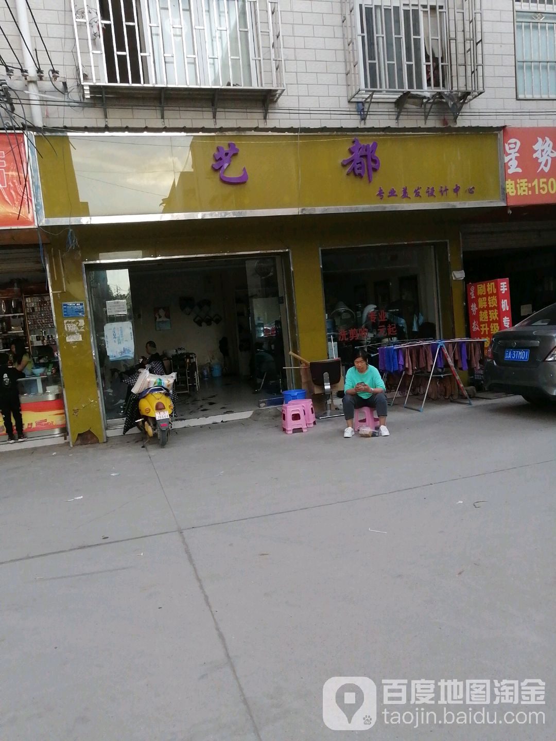 艺都专业美发设计中心