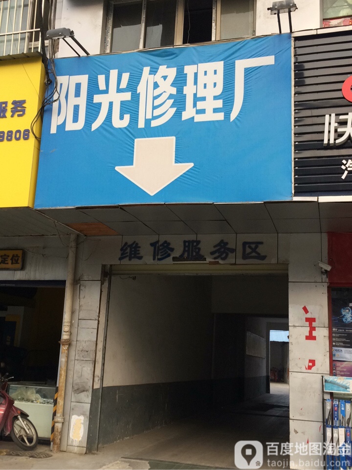 阳光修车厂(随州市畜牧局东北)