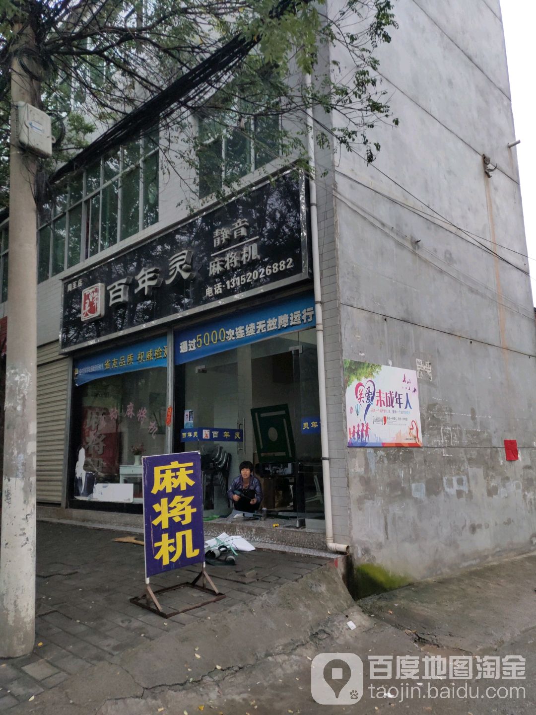 百年灵静音麻将机(周至店)