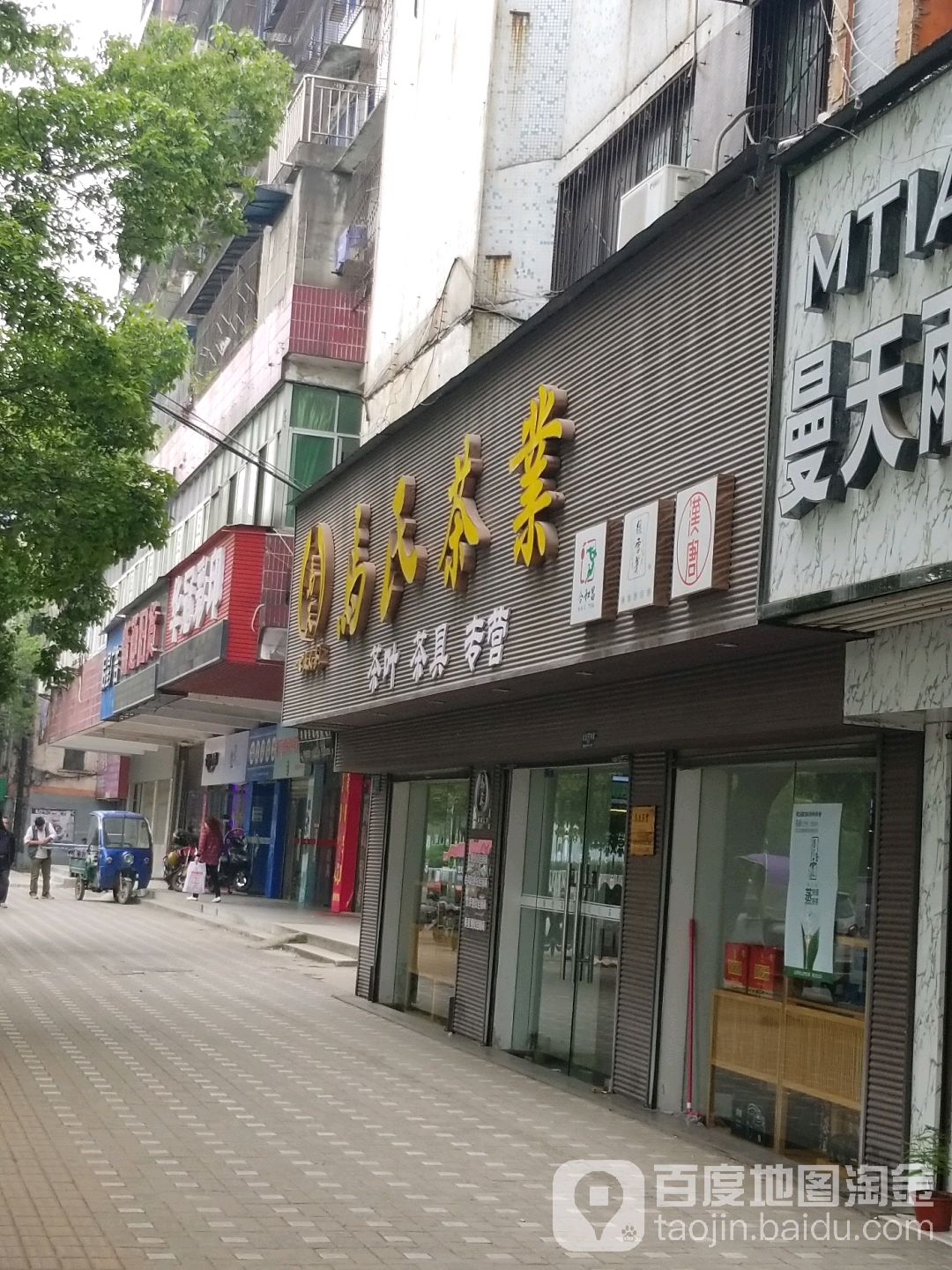 马氏茶业