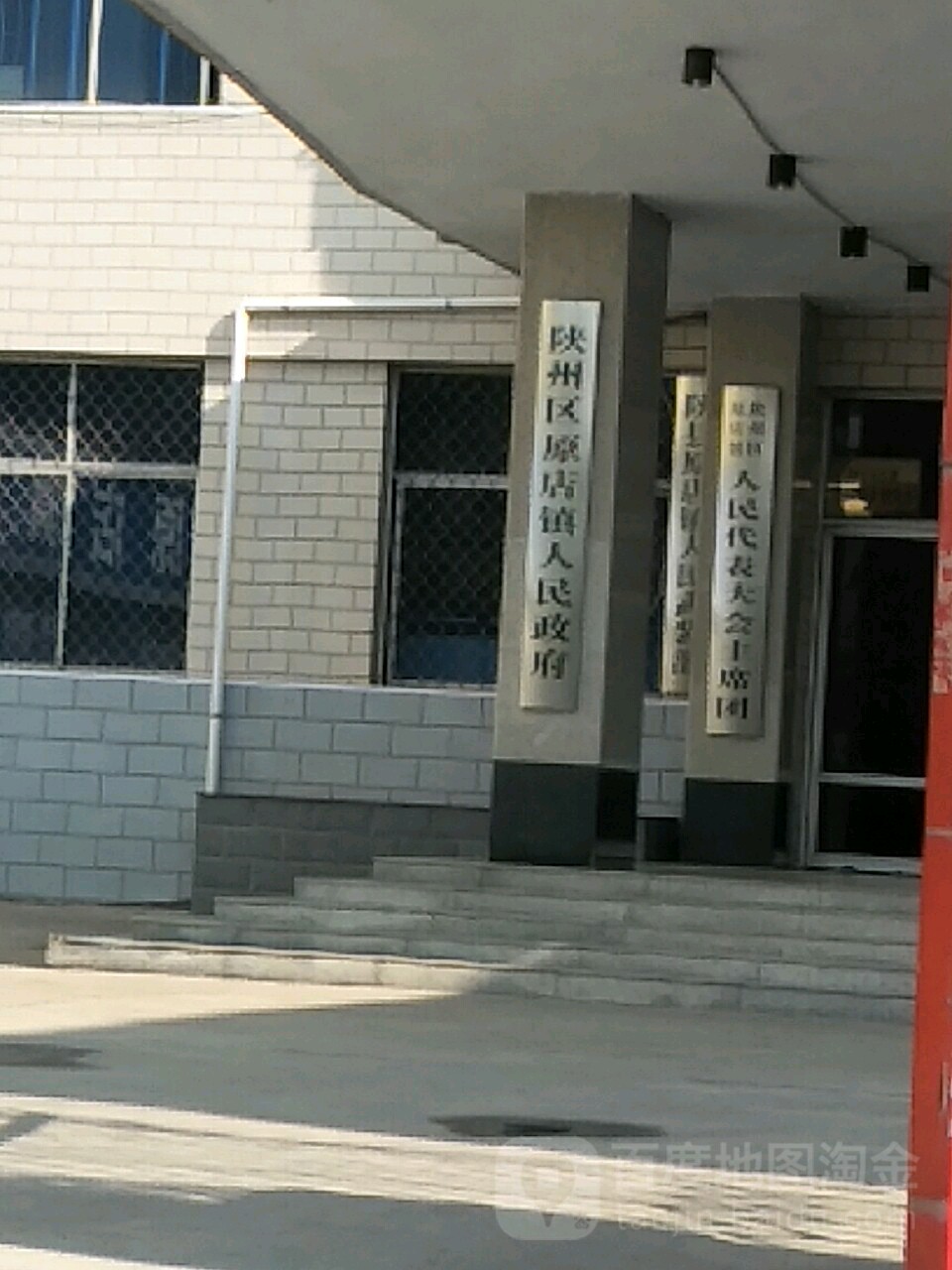 陕州区原店镇人民政府