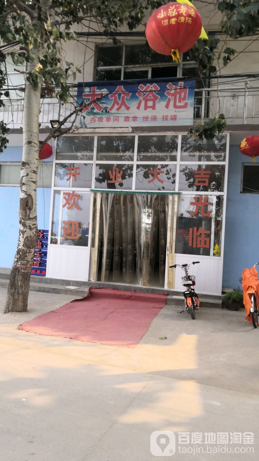 建鑫大众浴池