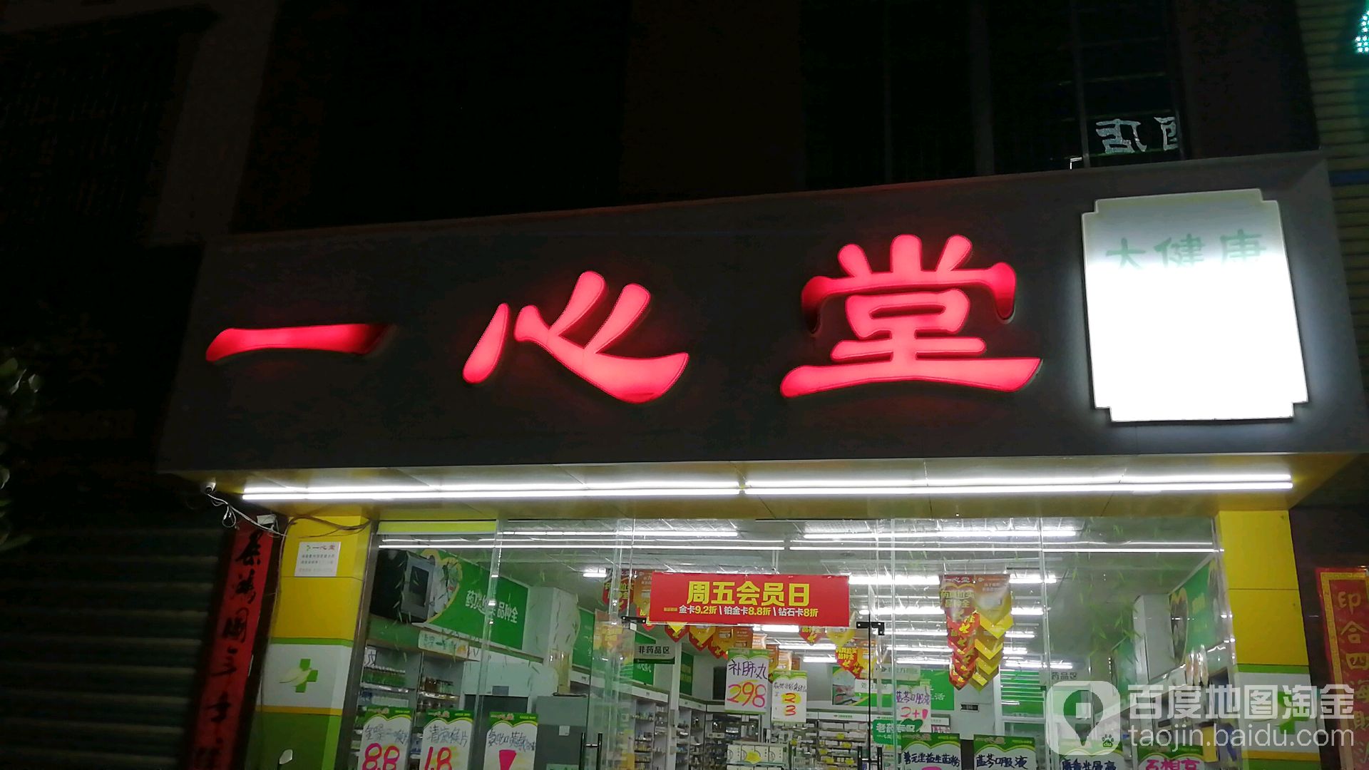 一心堂大健康药店海南儋州园地路分店