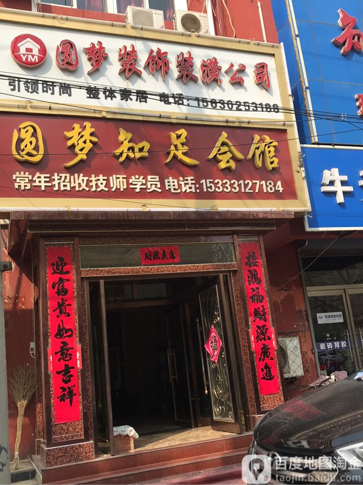 圆梦知足会馆