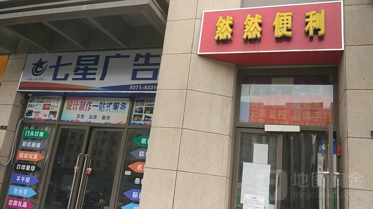 然然烟酒超市(升龙商业广场汇金店)