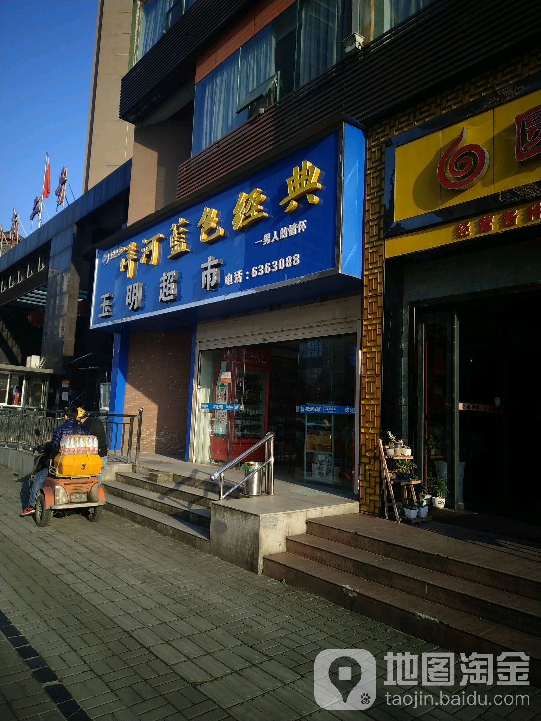 玉民超市(中南路店)