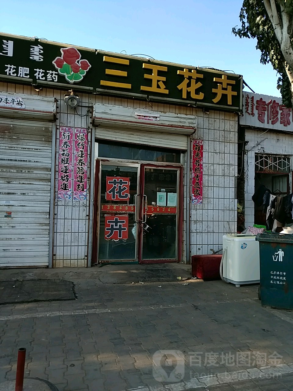 三玉花卉