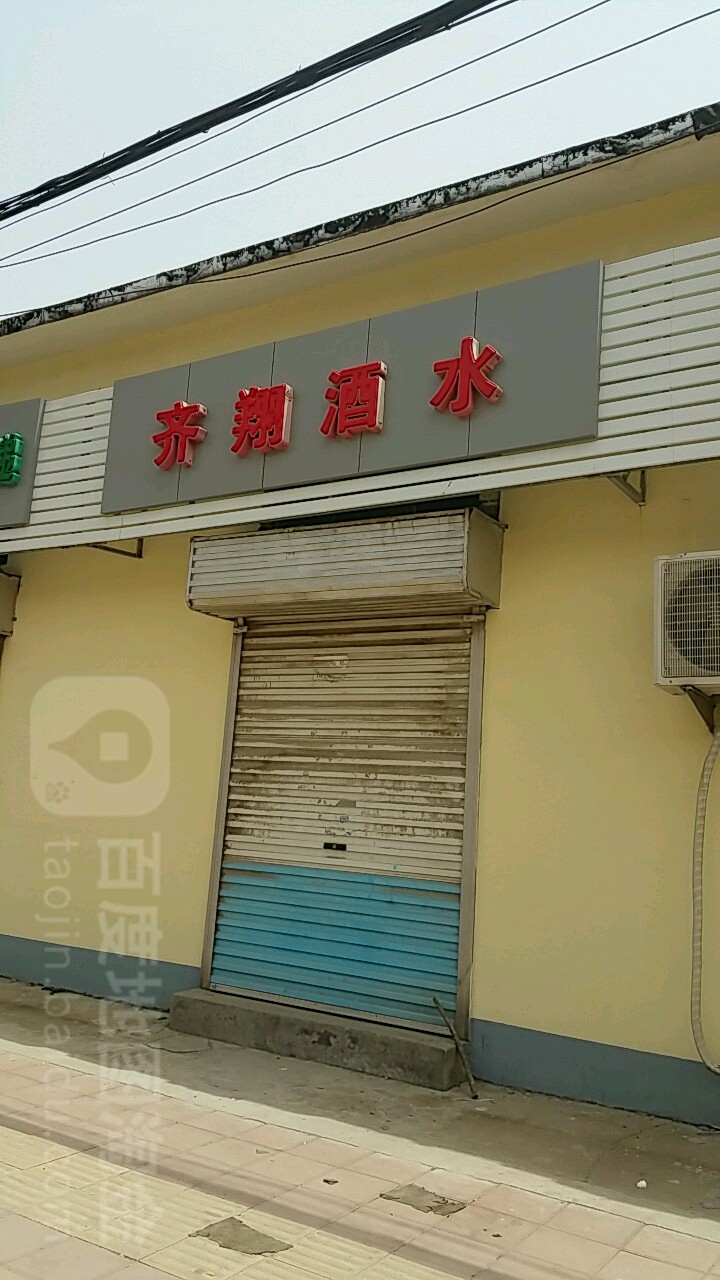 齐翔酒水