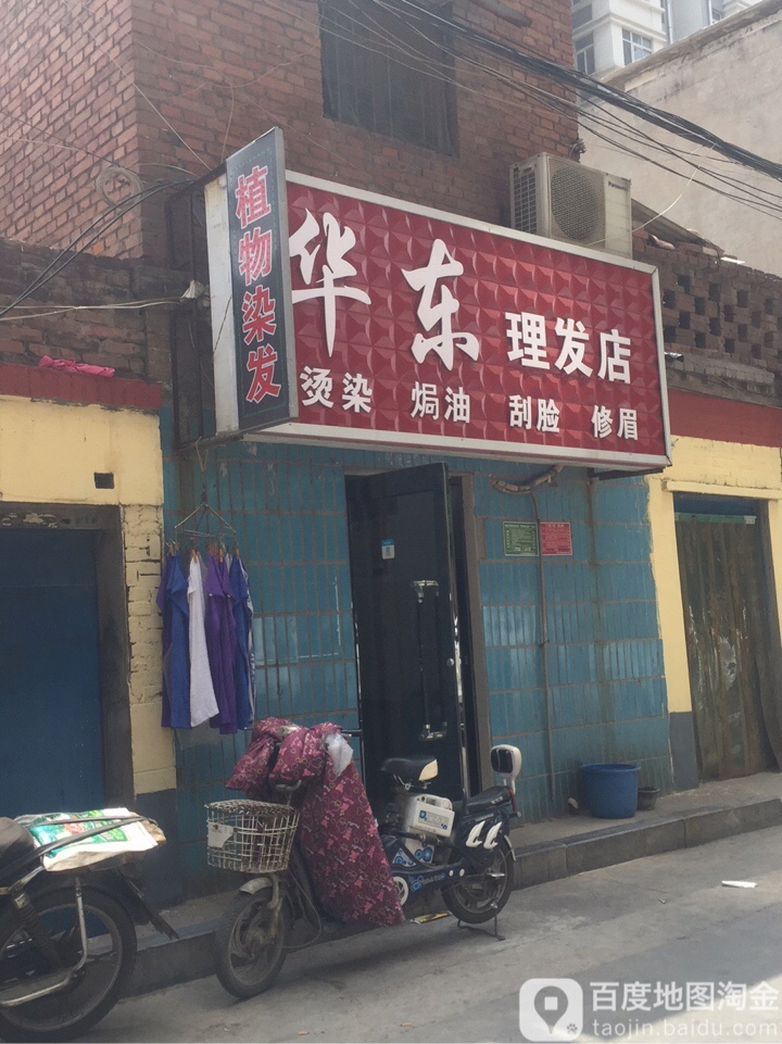 华东理发店