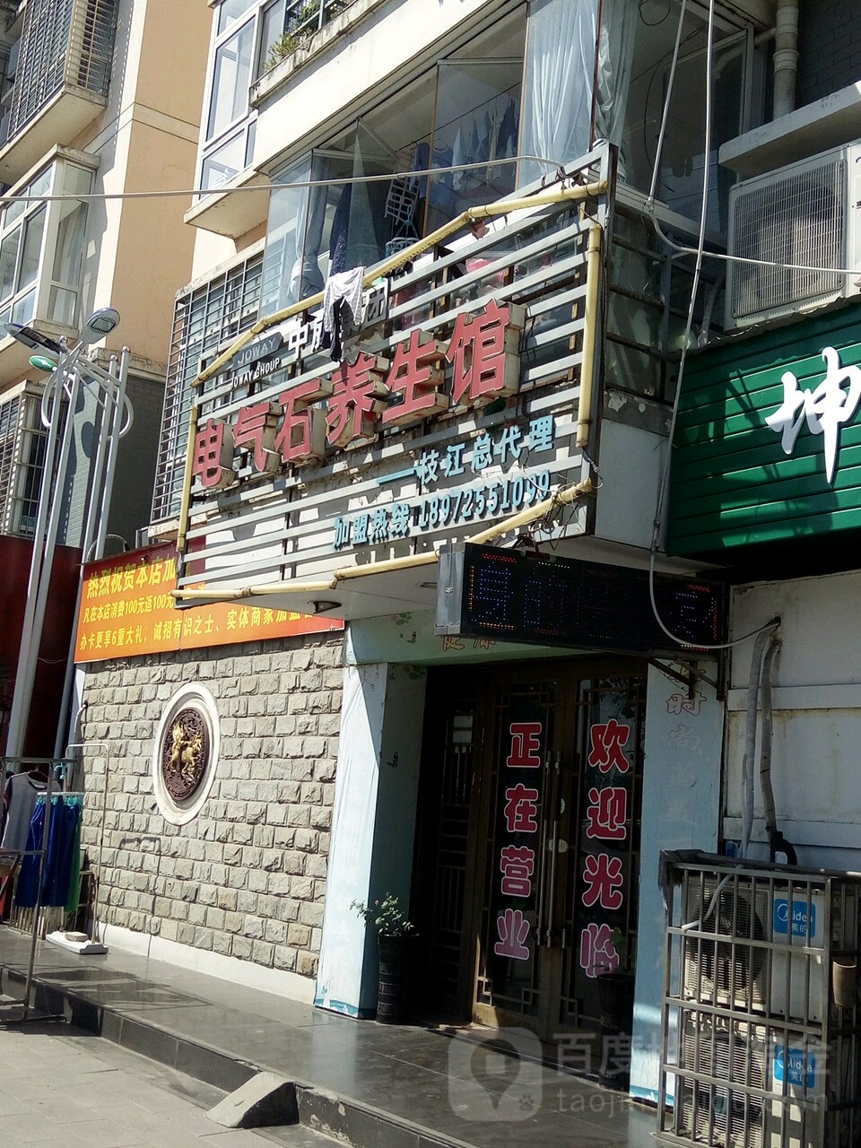 中威集团电气石养生馆(丽江花园店)