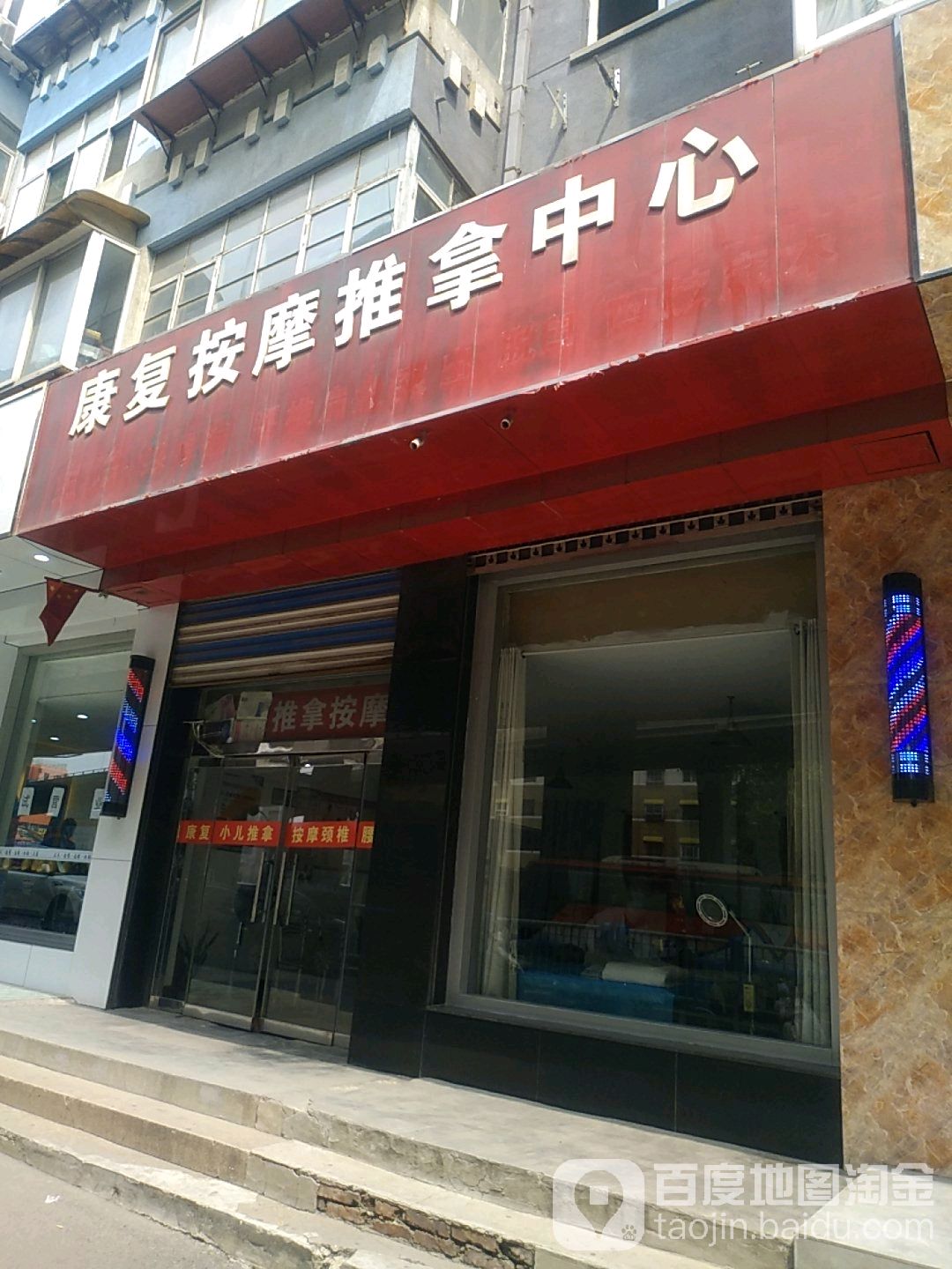 康复按摩推拿中心