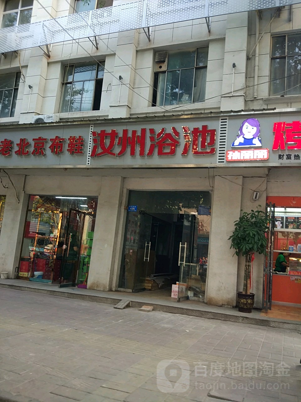 汝州浴池