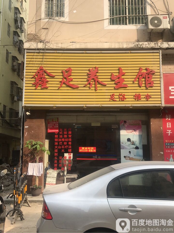 鑫足养生馆