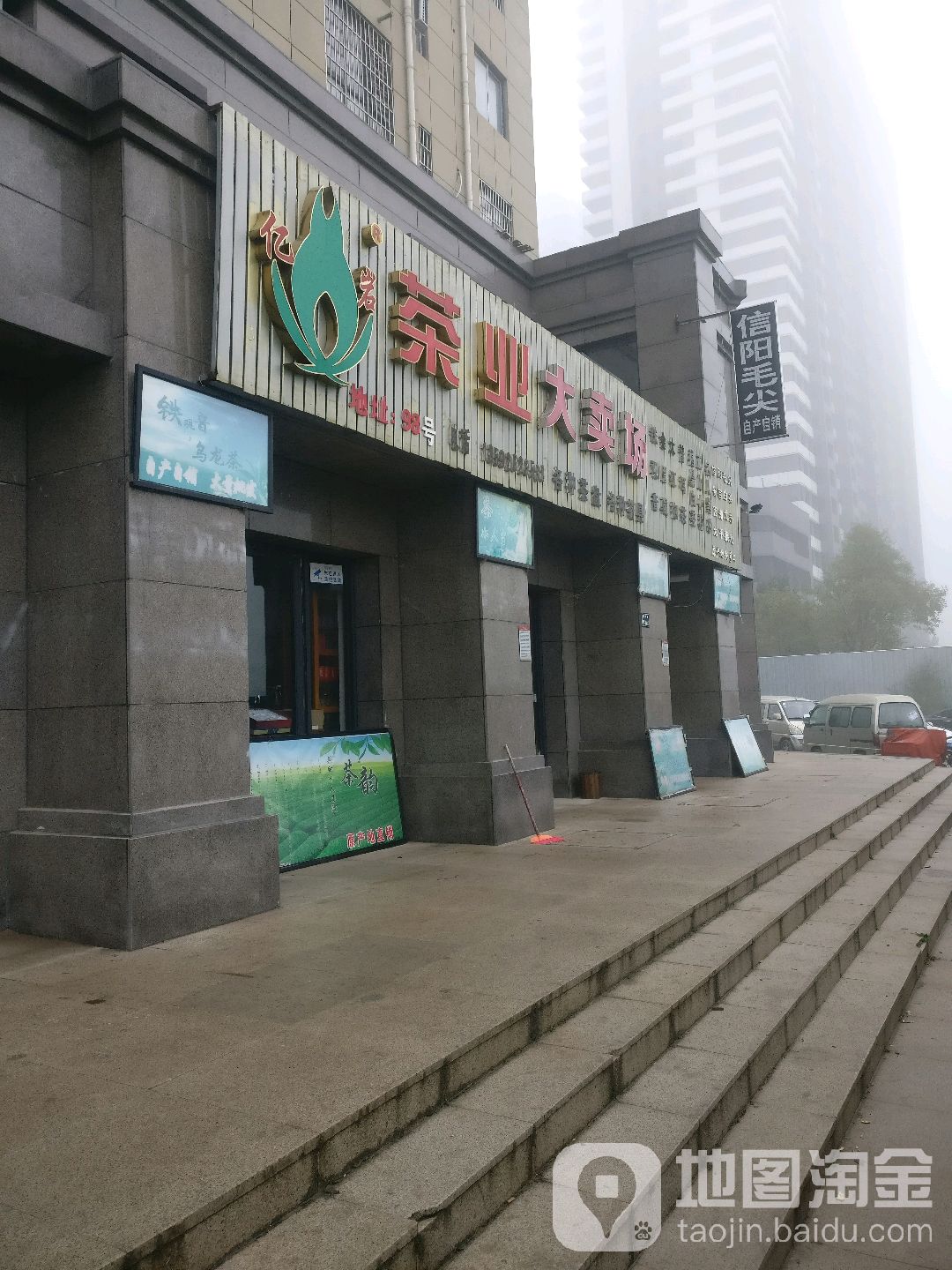 亿岩茶业大卖场(园田路店)