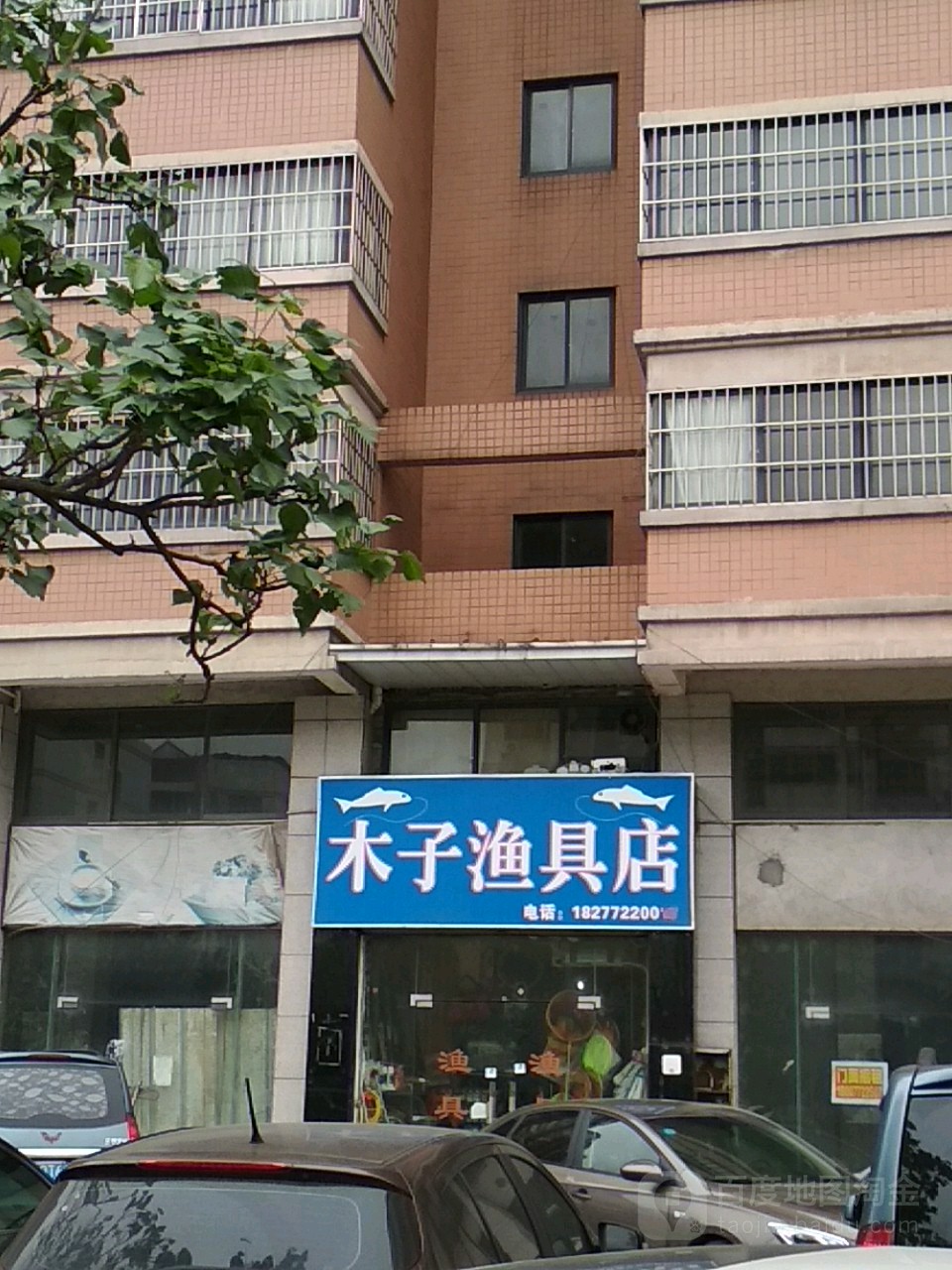 木子渔具店