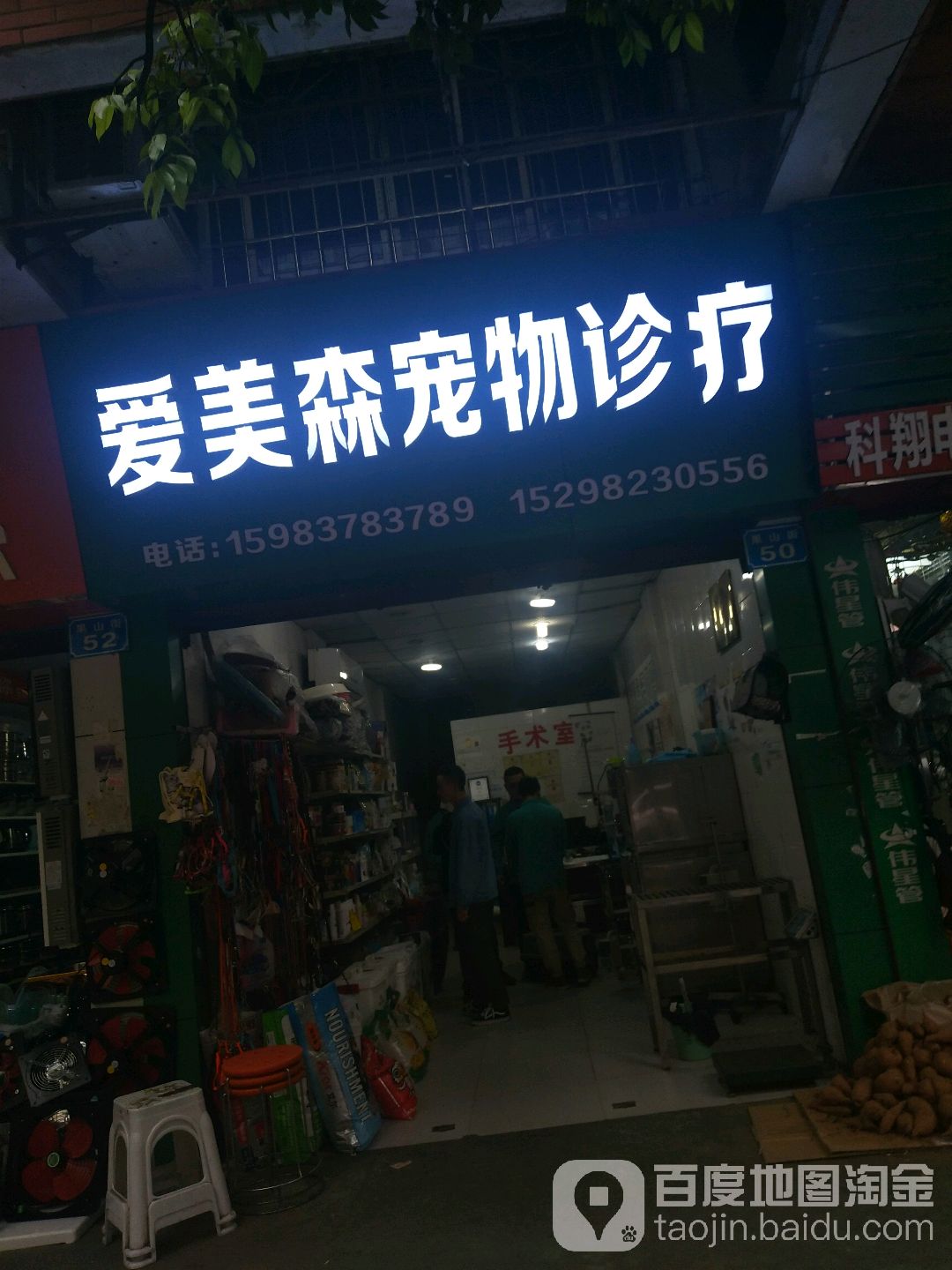 爱美森宠物诊疗(果山街店)