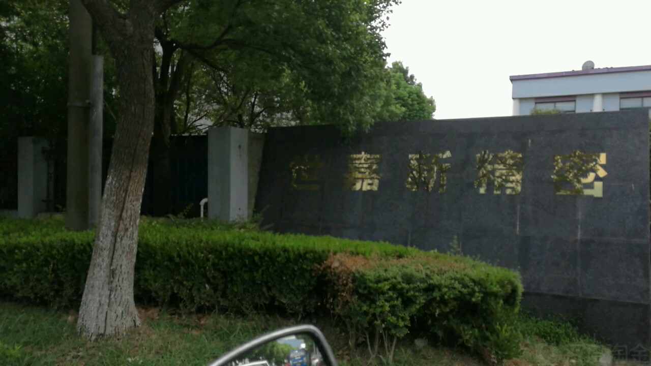 世嘉新精密