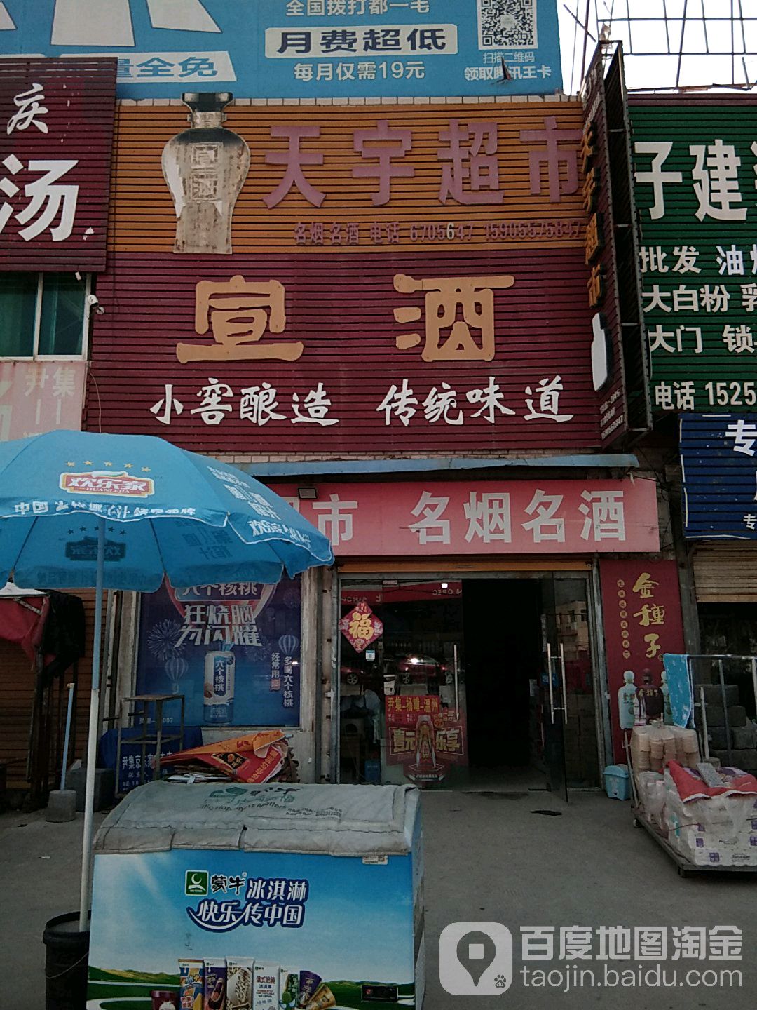天宇超市