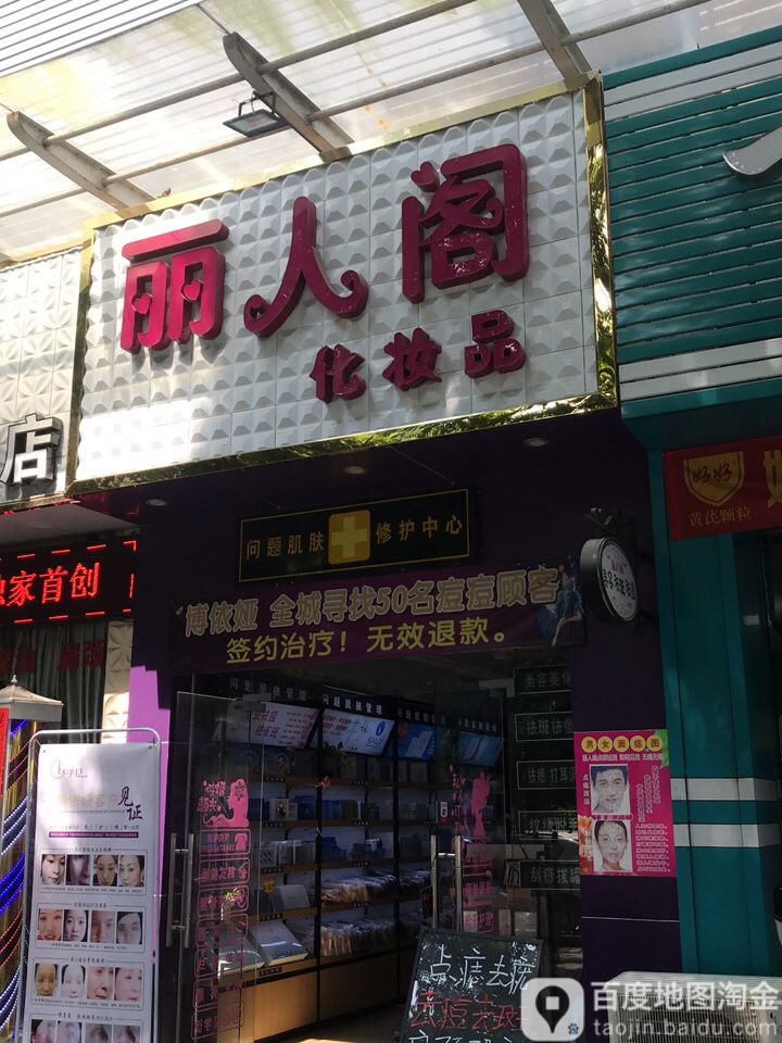 丽人阁化妆品