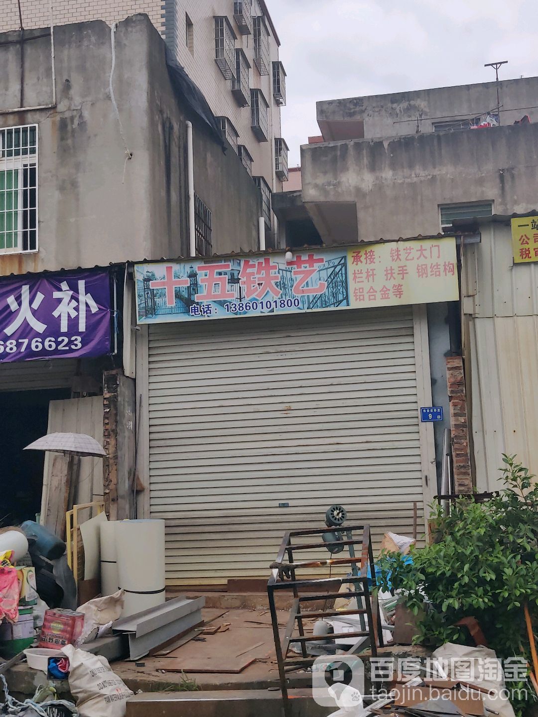 十五铁艺
