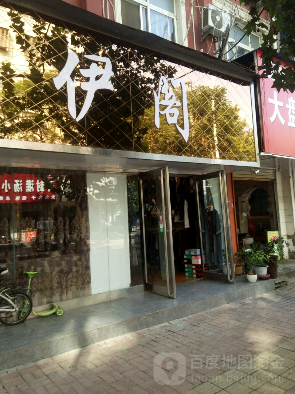 伊阁(育新街店)