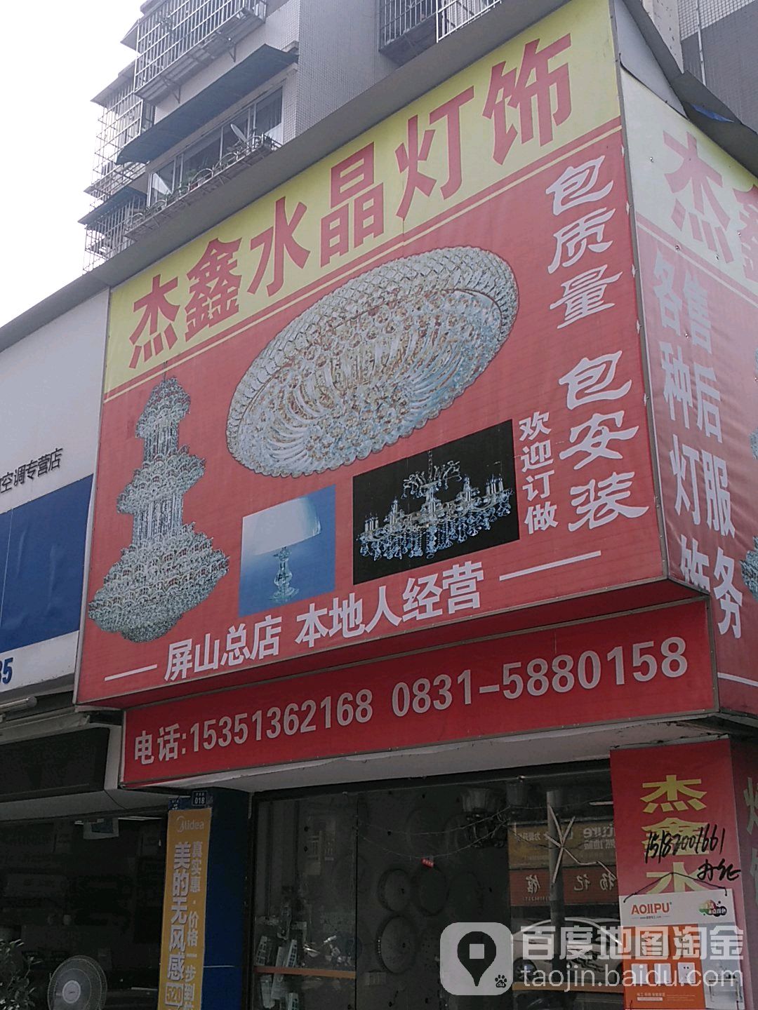 杰鑫水晶灯饰(屏山总店)