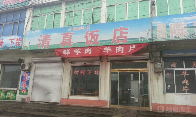 清真饭店