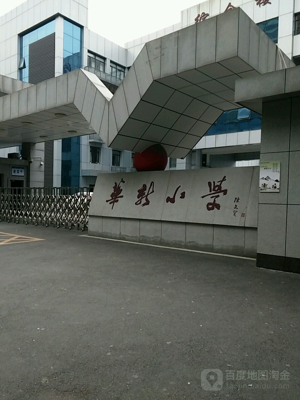 华新小学