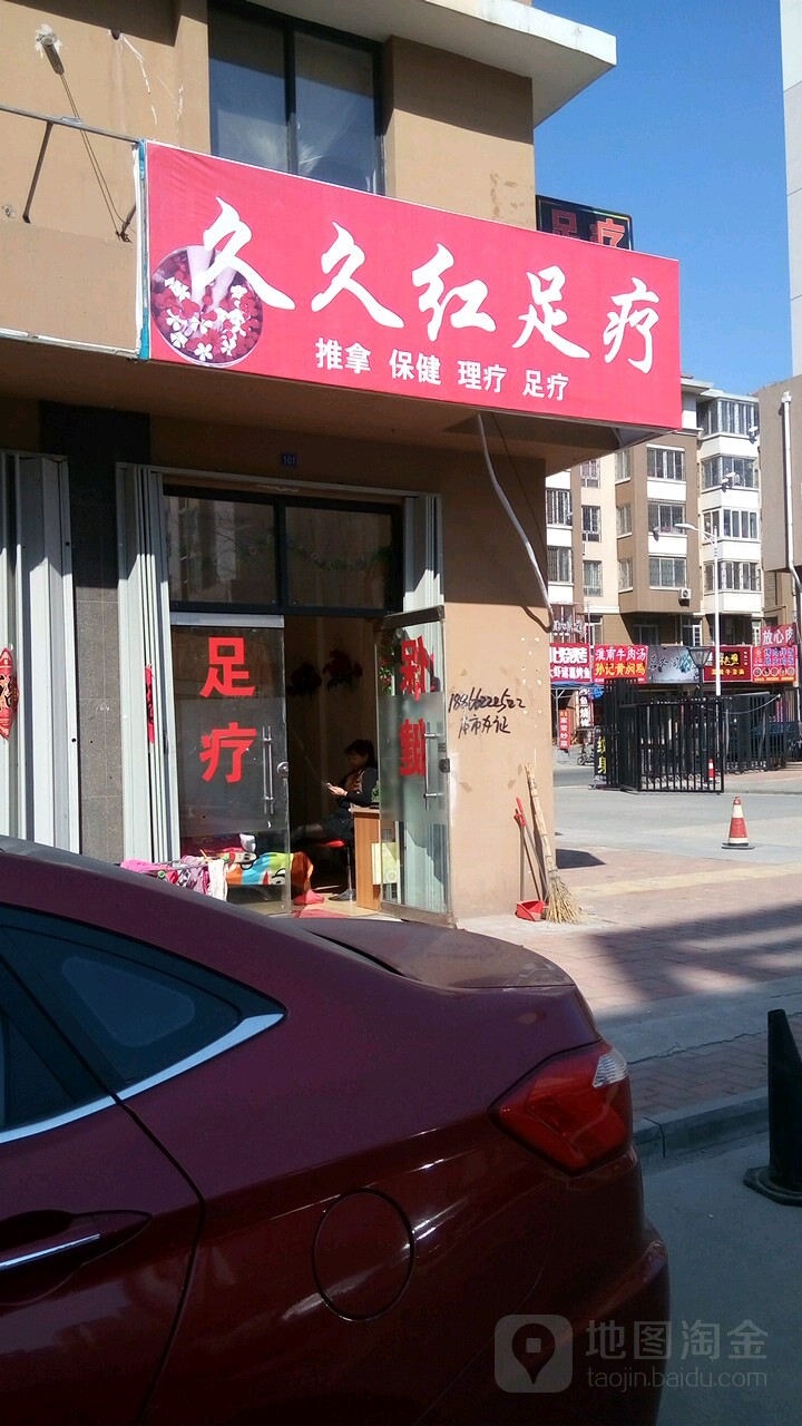 久久红足道