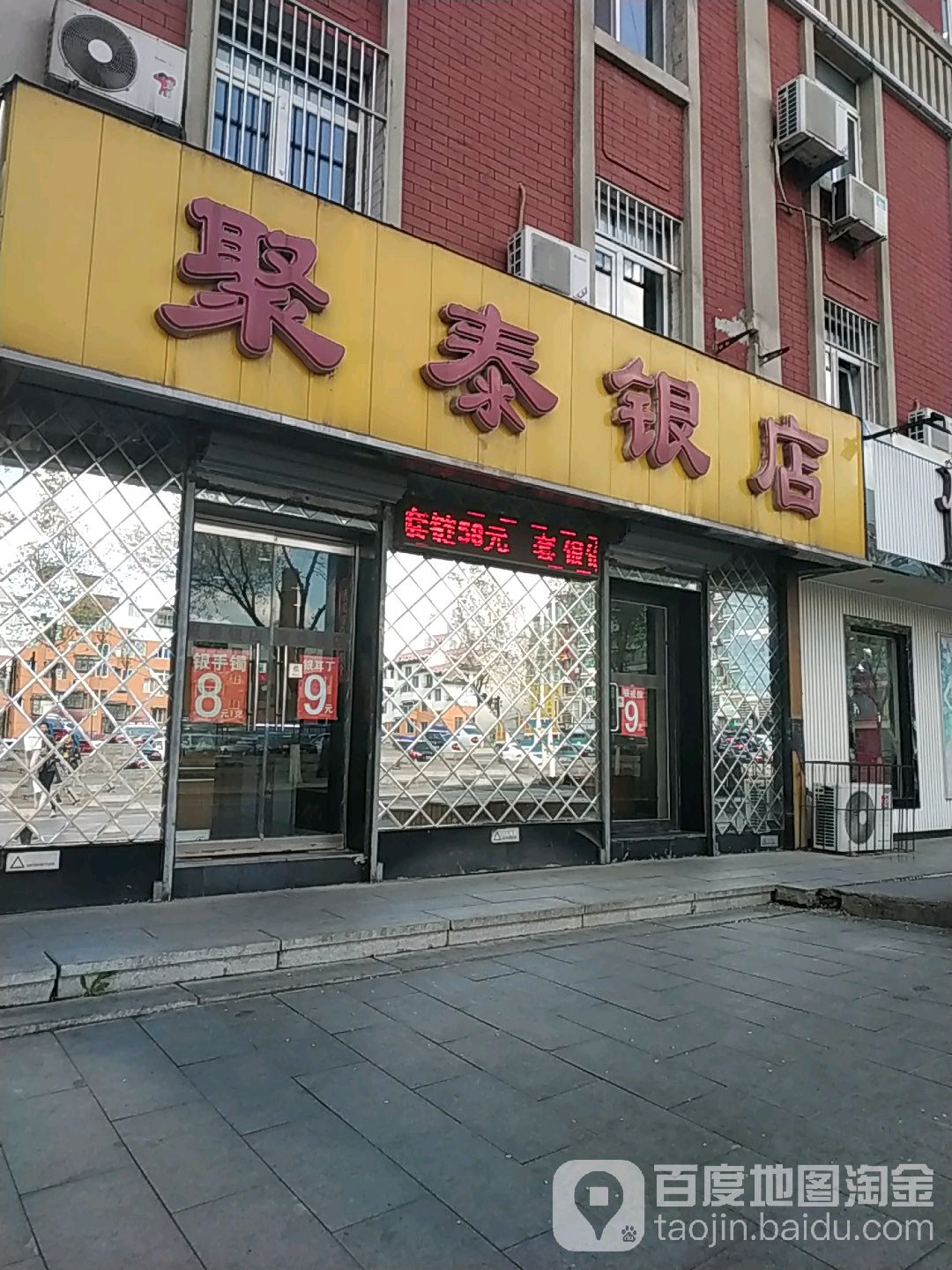 聚泰银店