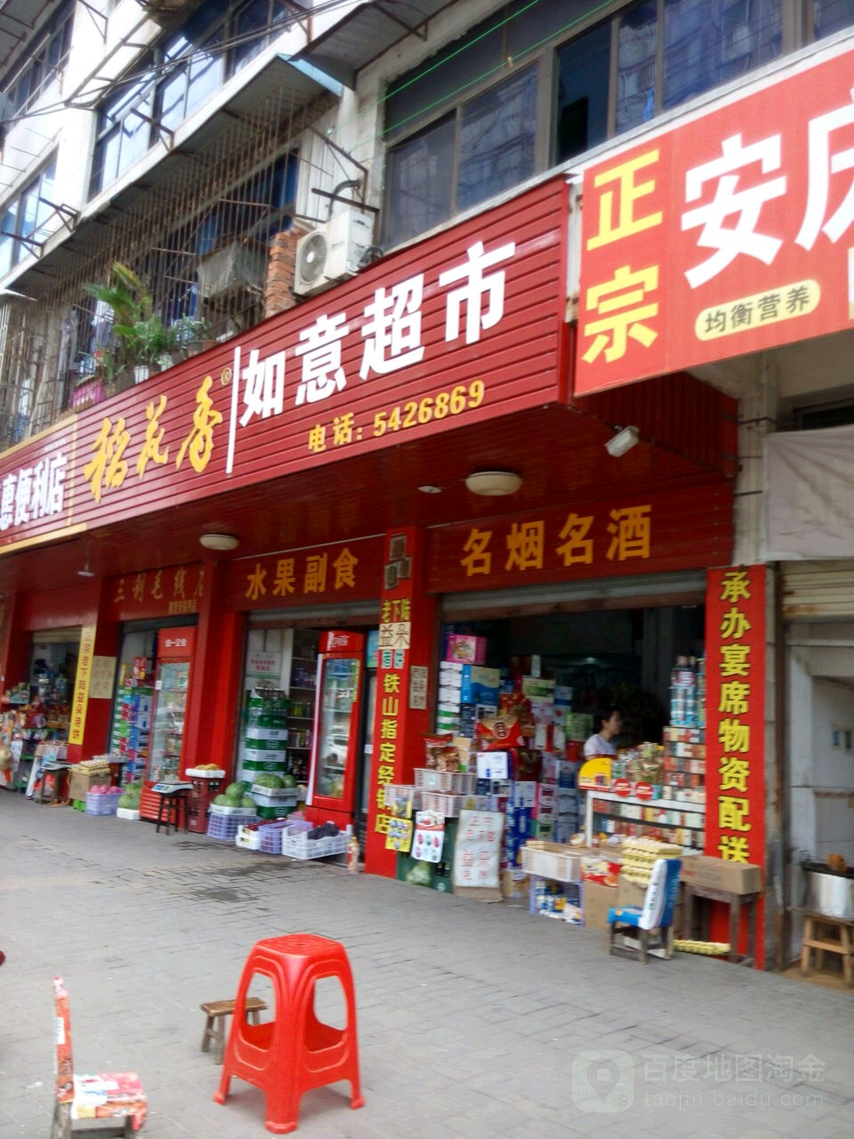 如意超市(建设路店)