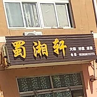 蜀湘轩游条