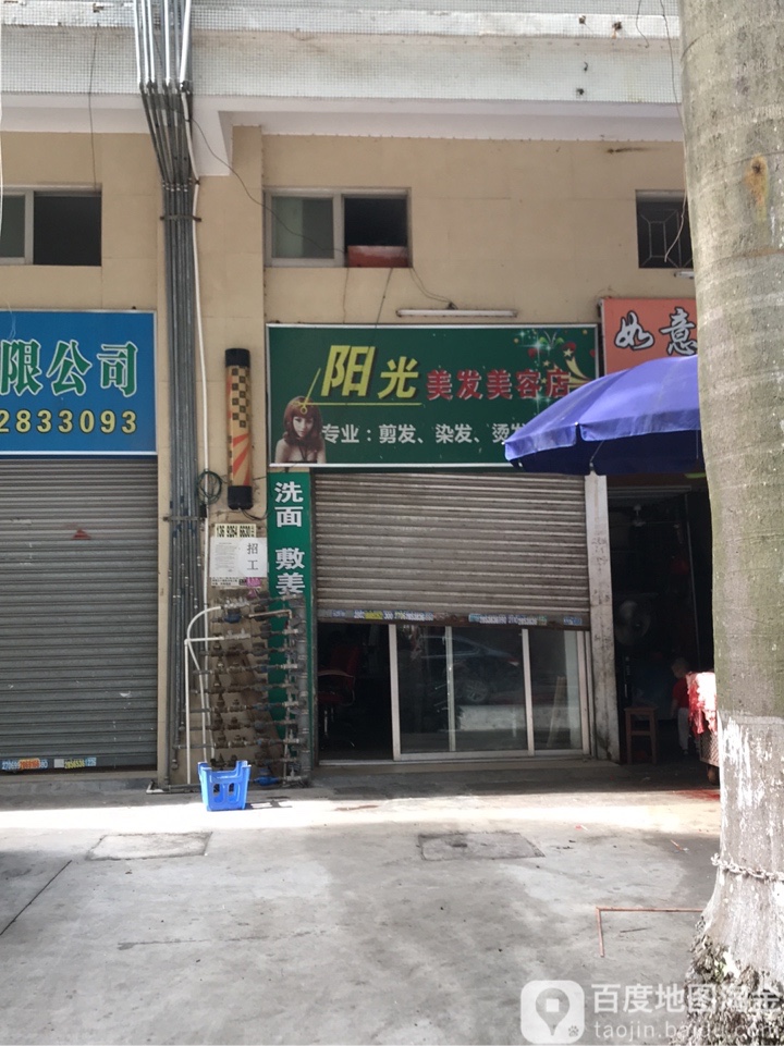 阳光美发美容店