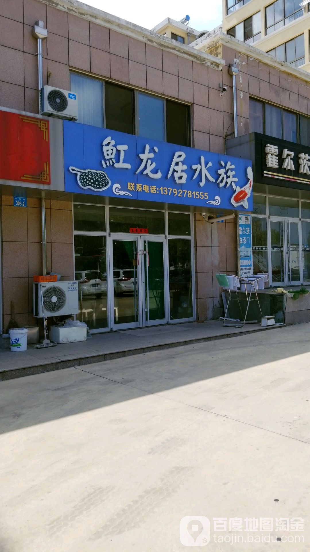 魟龙居水族(盛世御苑店)