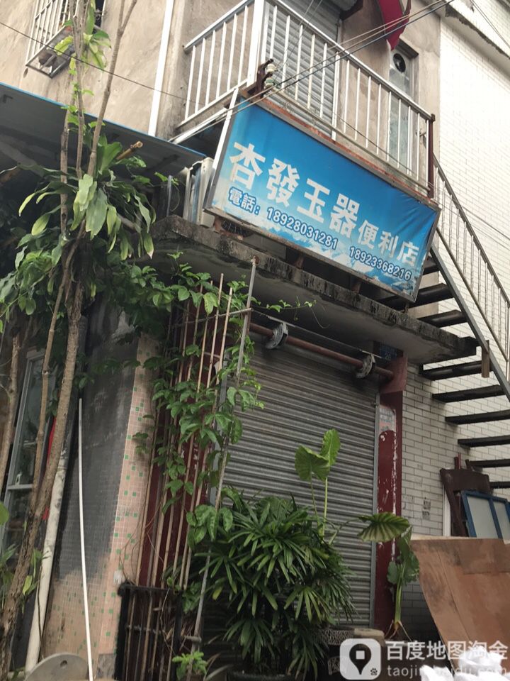杏发玉器古玩