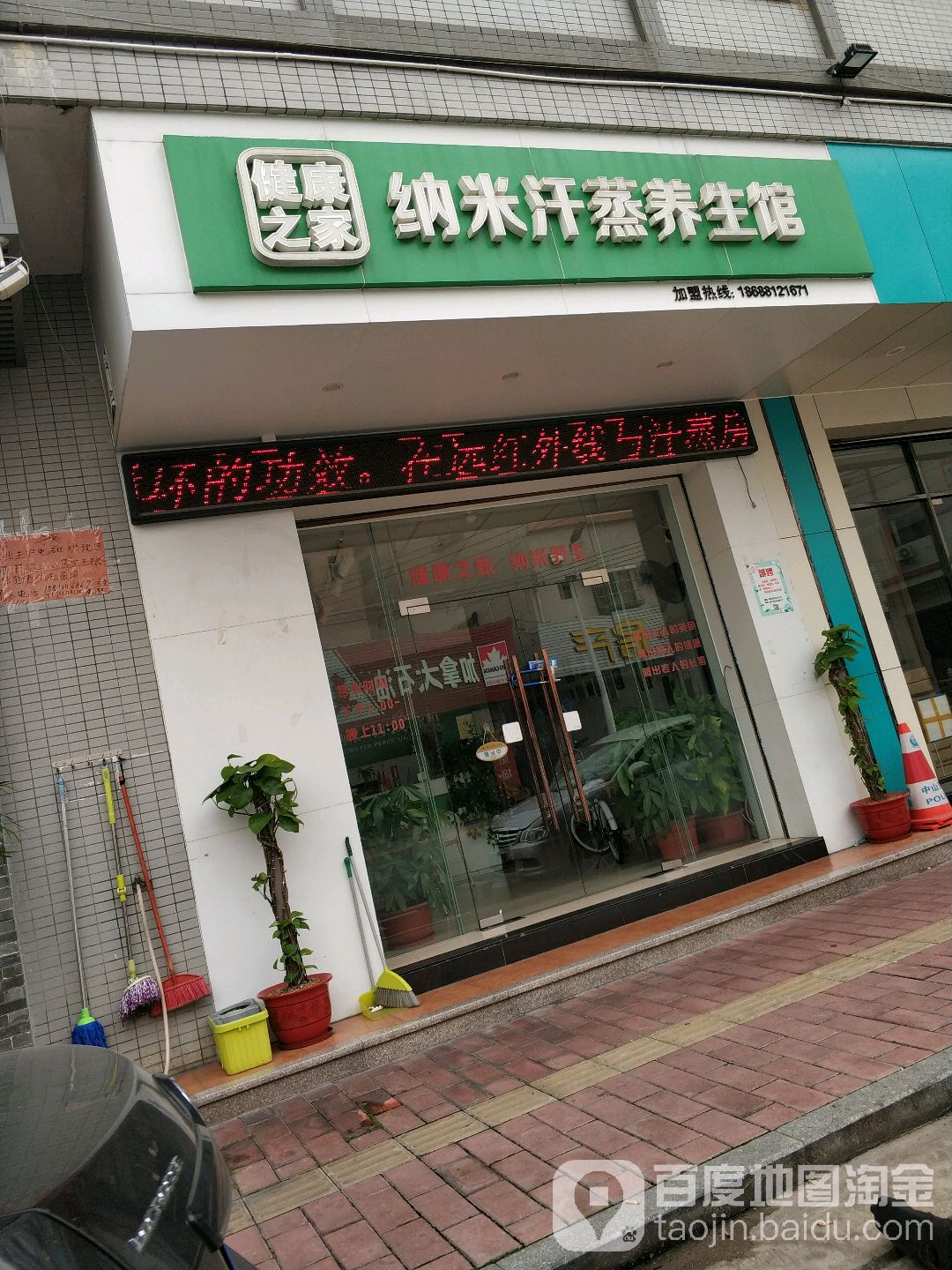 健康之家纳米汗蒸养生馆(富成路店)