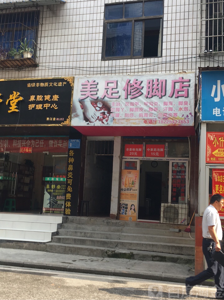 美足洗脚店