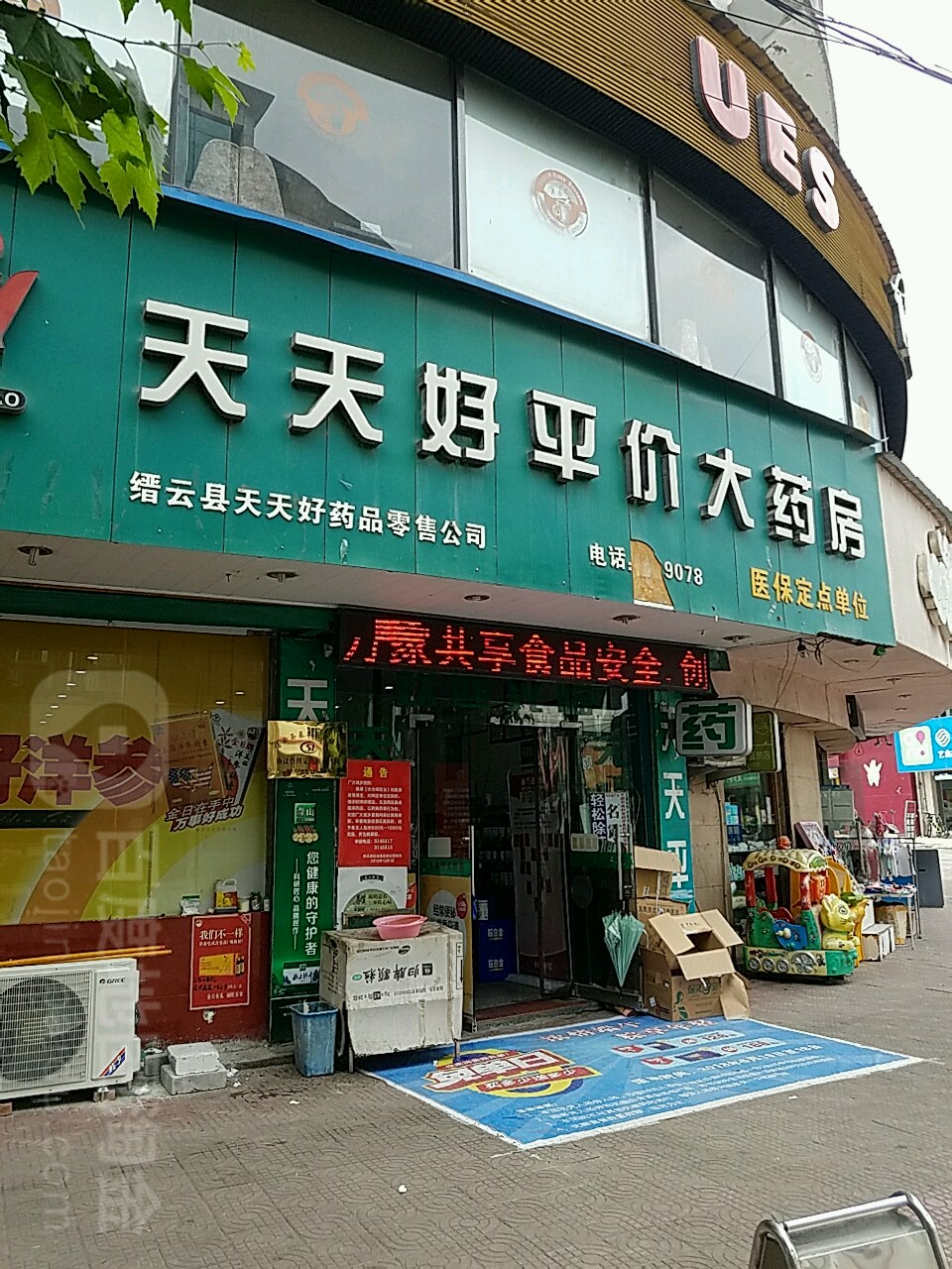 天天好平价大药房(安居西路店)